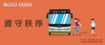 遵守秩序