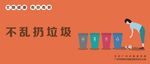 不乱扔垃圾