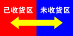 收货区