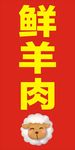 鲜羊肉