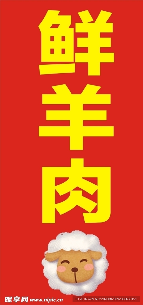 鲜羊肉