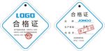 合格证