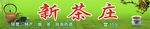 茶 茶叶