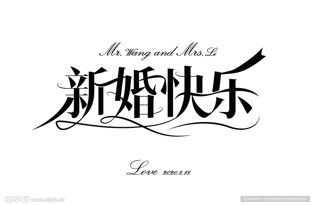 新婚快乐艺术字免抠元素