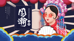 国潮