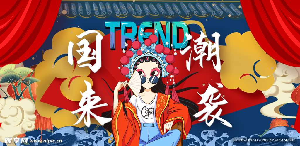 国潮