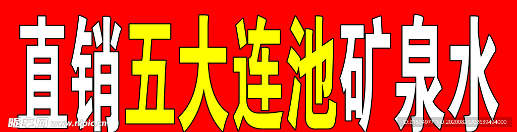 直销五大连池矿泉水
