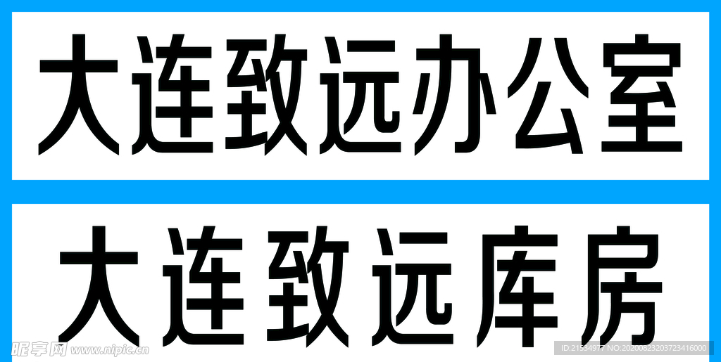 大连致远库房