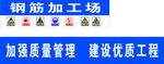 钢筋加工棚