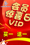 会员日 惊喜日 VIP