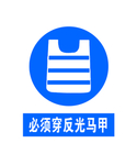 必须穿反光背心
