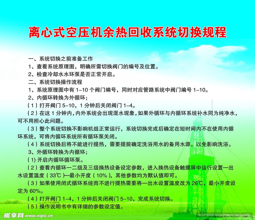 离心式空压机余热回收系统切换规