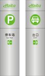 停车场标识牌