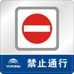 禁止通行