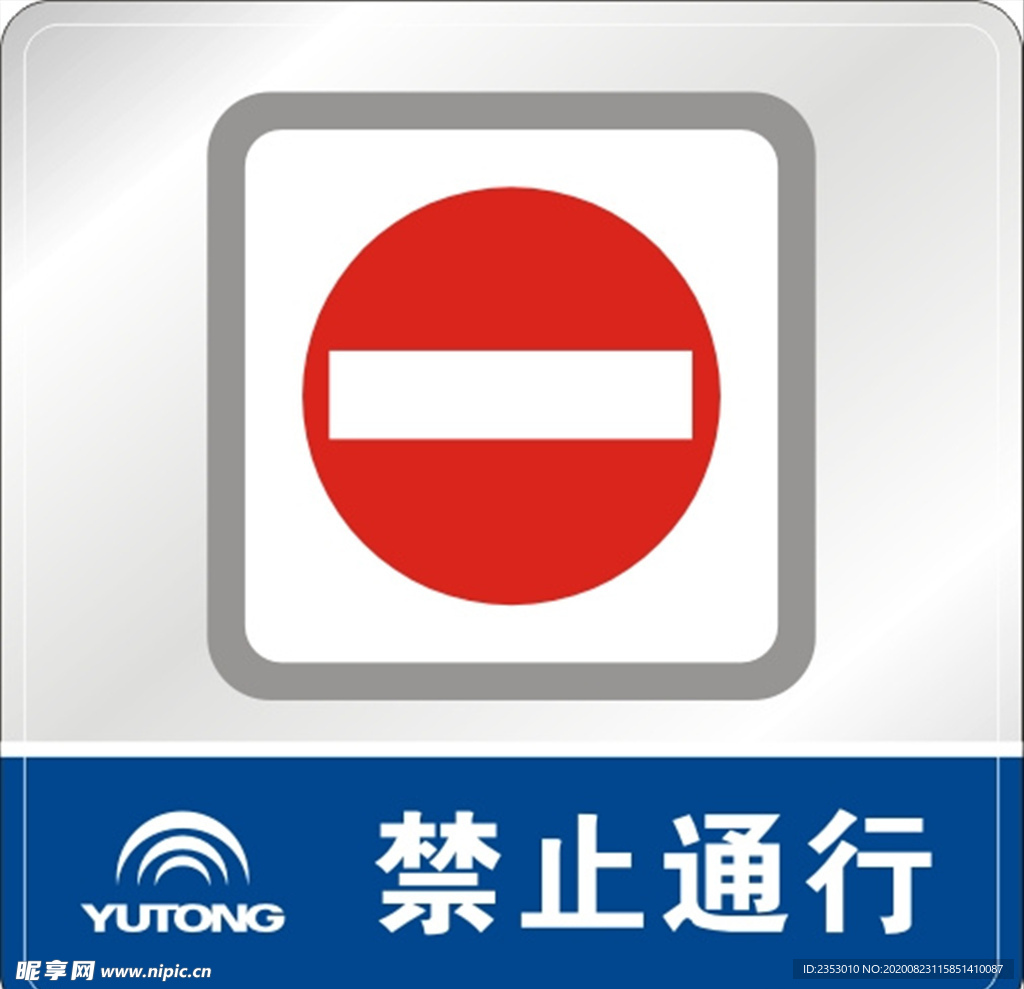 禁止通行