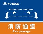 消防通道