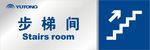 步梯间