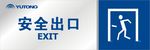 安全出口