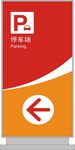停车场标识牌