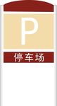 停车场标识