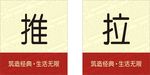推拉