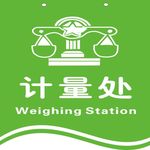计量处