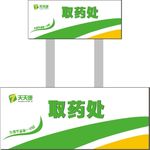 取药处标识牌