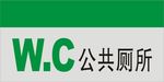 厕所标识