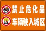 危化品禁止标志