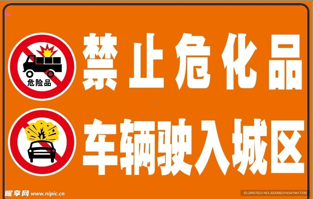 危化品禁止标志
