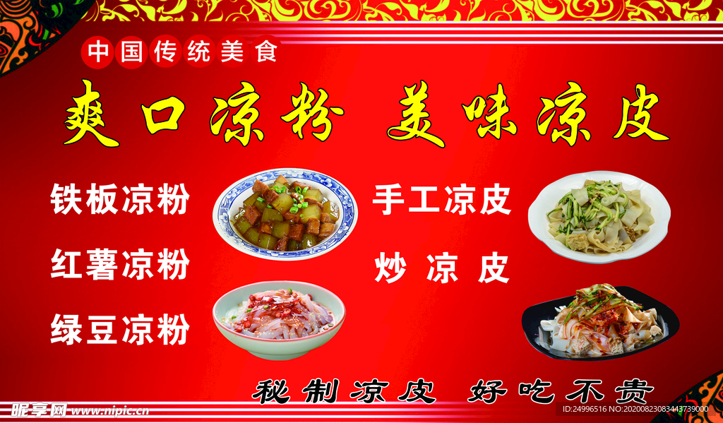 凉皮凉粉小吃