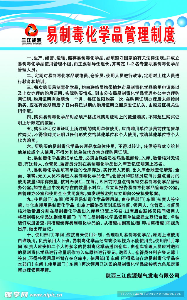 易制毒化学品管理制度