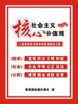 核心价值观 社会主义