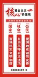 社会主义核心价值观
