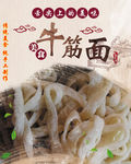 牛筋面