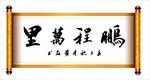 鹏程万里