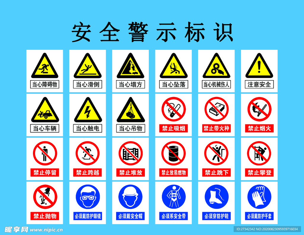 安全警示标识