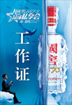 国窖工作证