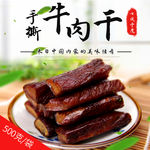 五香牛肉干