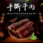 牛肉干 手撕牛肉