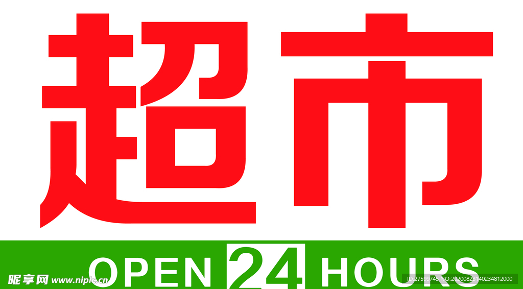 24小时营业超市