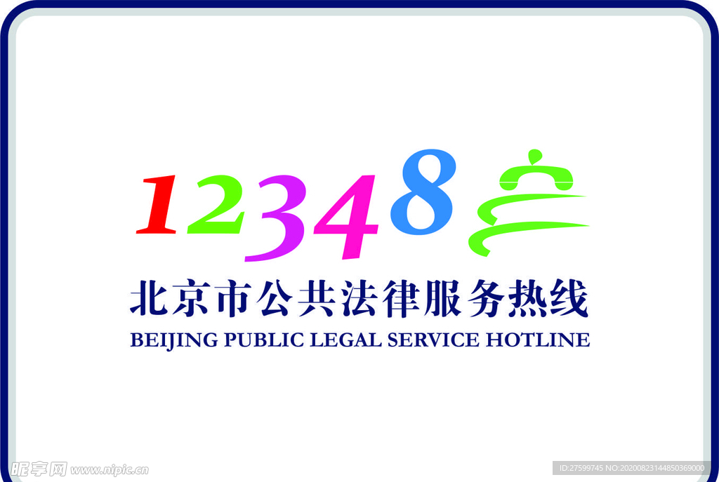 北京市公共法律服务热线