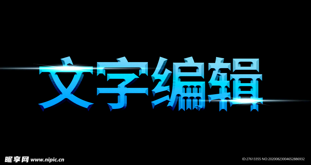 立体字
