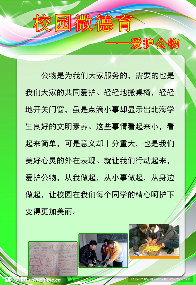 学校爱护公物