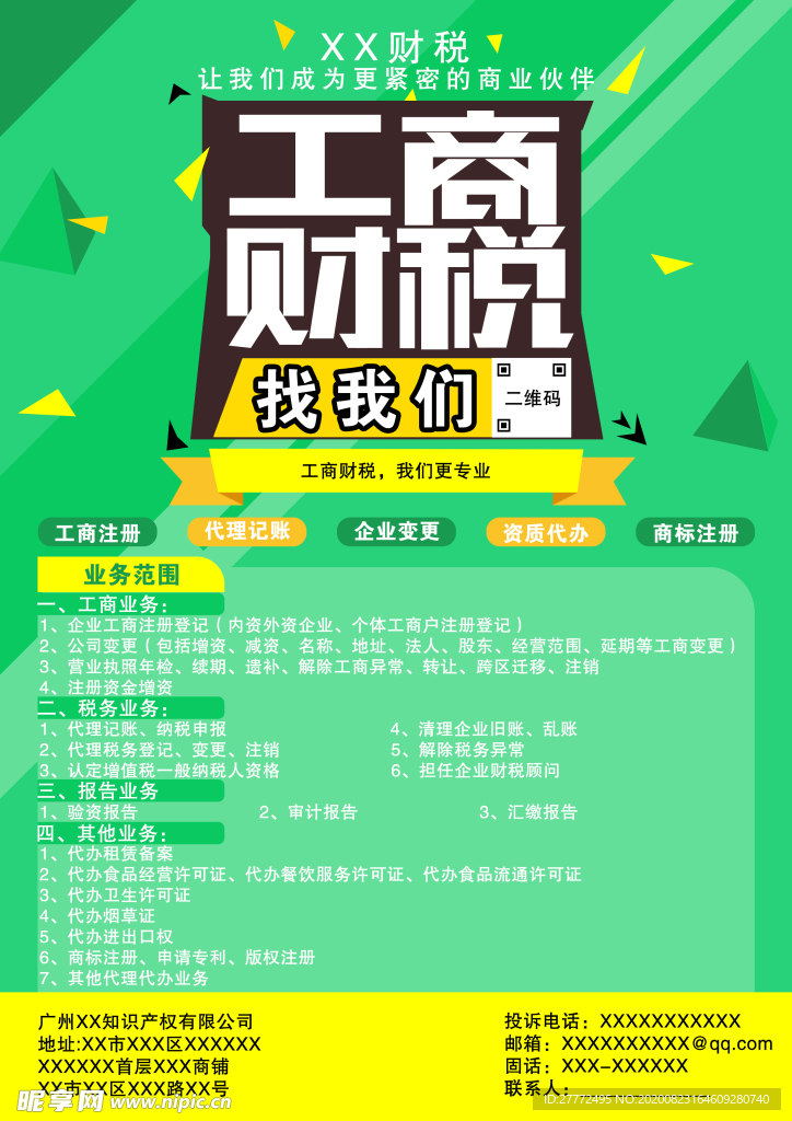 工商财税宣传单设计