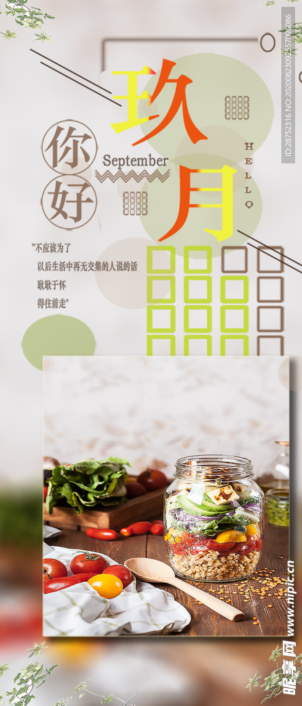 九月你好