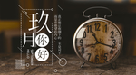 九月你好