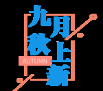 九月你好