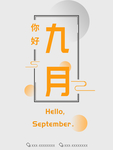 九月你好
