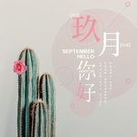 九月你好